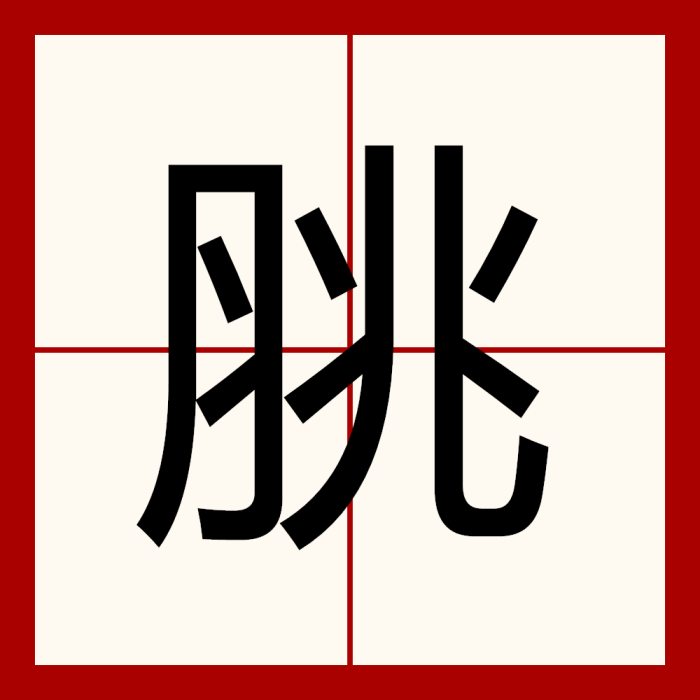 脁 脁