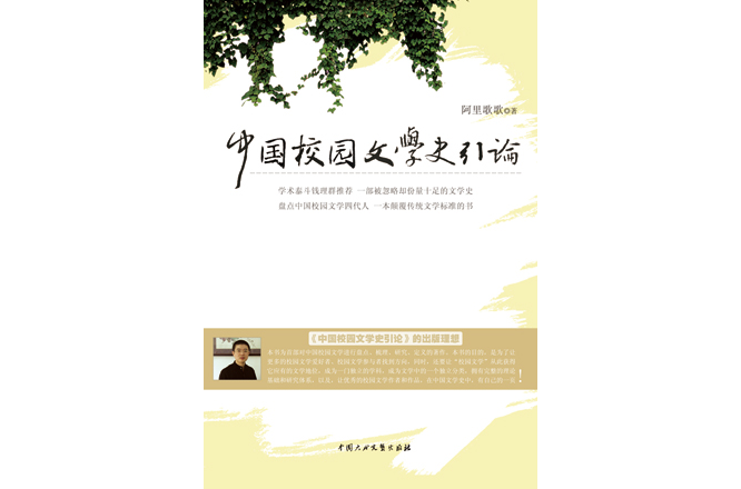 中國校園文學史引論