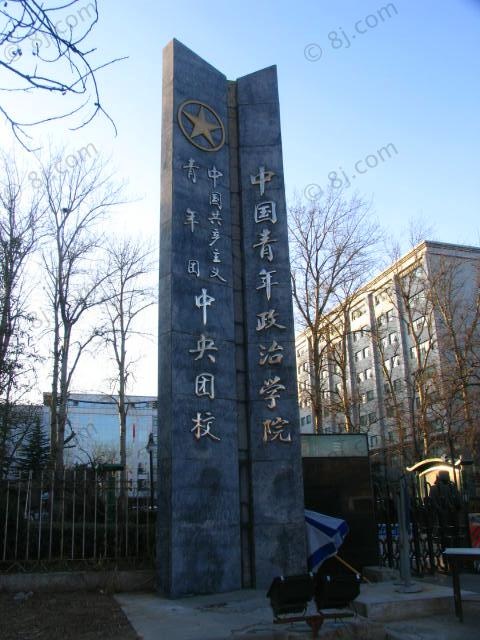 中國馬克思主義學院