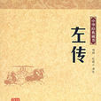 中華經典藏書―左傳