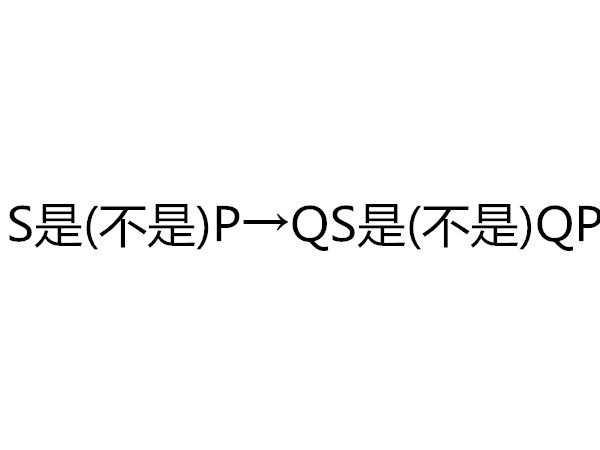 附性法 附性法