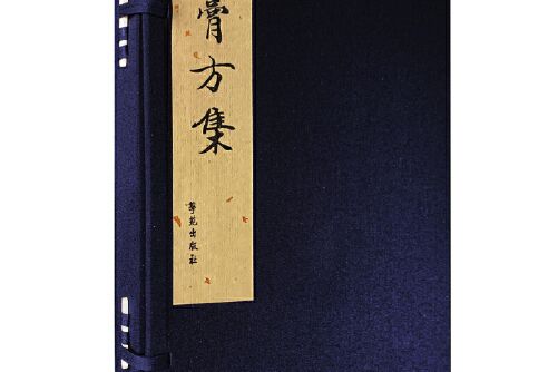 膏方集(2020年學苑出版社出版的圖書) 膏方集(2020年學苑出版社出版的圖書)