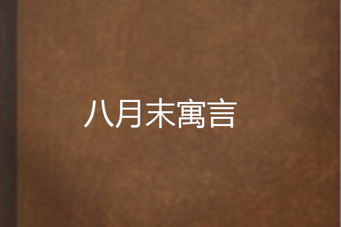八月末寓言