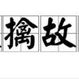 欲擒故縱(成語典故) 欲擒故縱(成語典故)