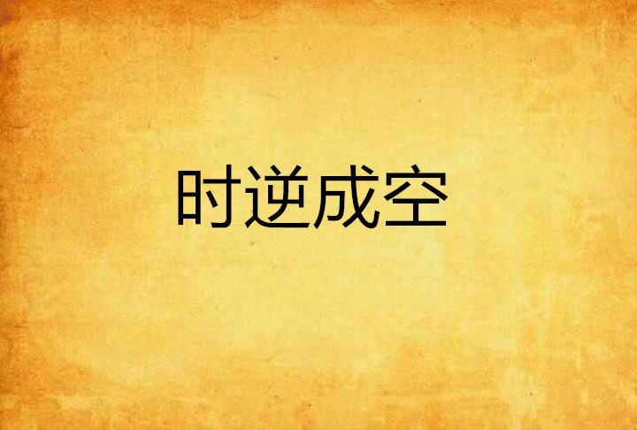 時逆成空 時逆成空