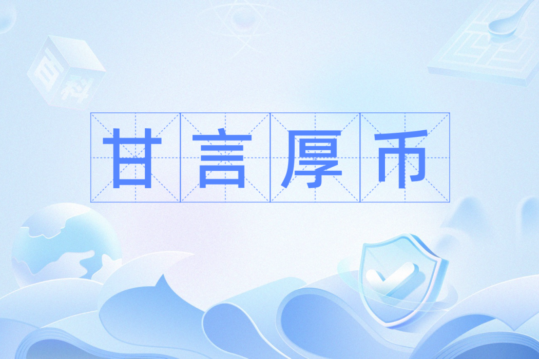 甘言厚幣 甘言厚幣