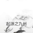 起源之九州 起源之九州