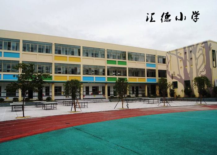 匯德國小 匯德國小