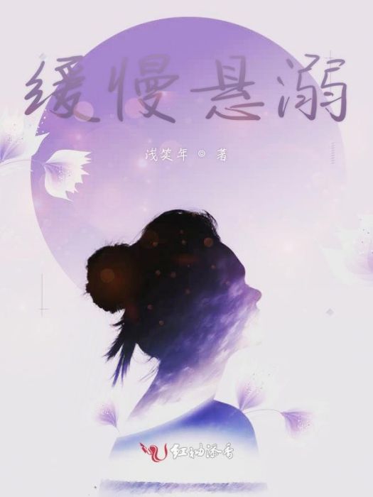 緩慢懸溺 緩慢懸溺