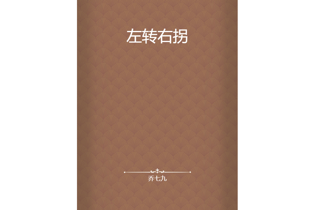 左轉右拐 左轉右拐
