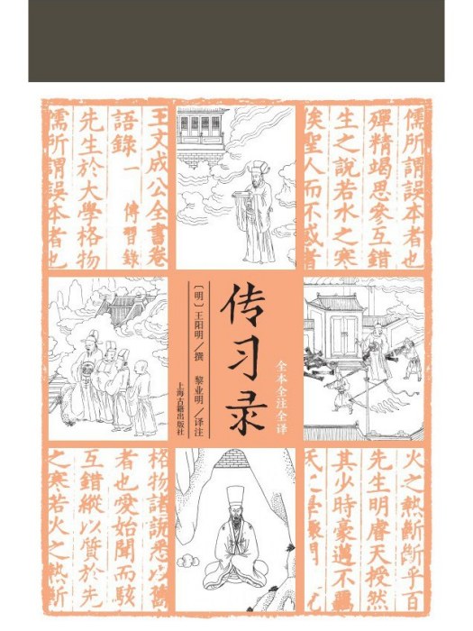 傳習錄(2021年上海古籍出版社出版的圖書) 傳習錄(2021年上海古籍出版社出版的圖書)