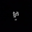 𬬻(104號元素) 𬬻(104號元素)