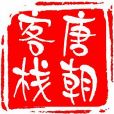 唐朝客棧 唐朝客棧