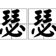 瑟瑟(漢語詞語) 瑟瑟(漢語詞語)