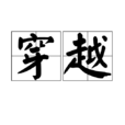 穿越(漢語辭彙) 穿越(漢語辭彙)