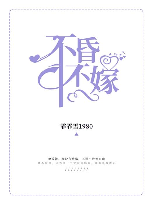 不昏不嫁 不昏不嫁