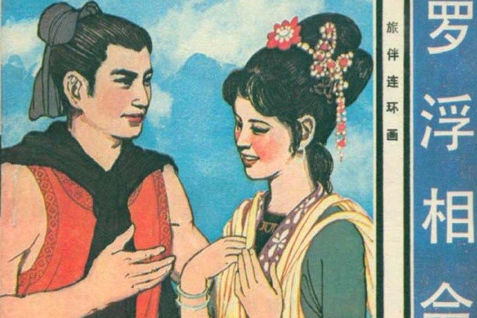 羅浮相會 羅浮相會