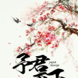 予君天下 予君天下