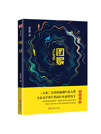 圖景(2023年中國文史出版社出版的圖書) 圖景(2023年中國文史出版社出版的圖書)