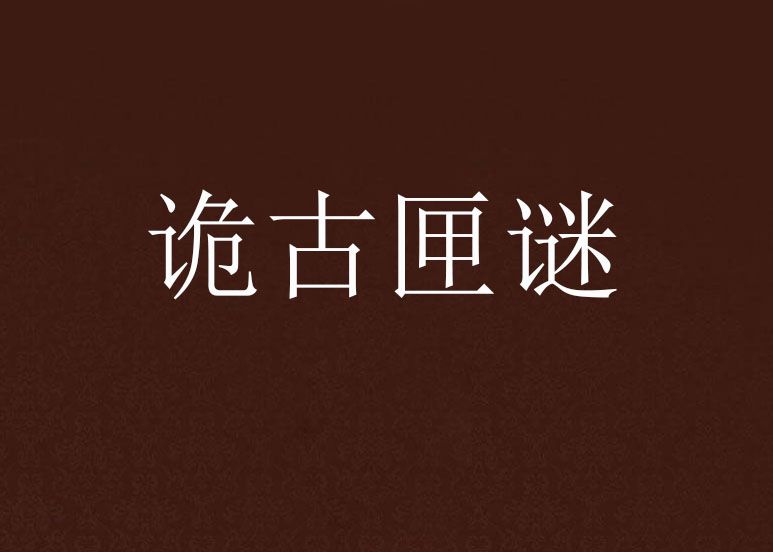 詭古匣謎 詭古匣謎