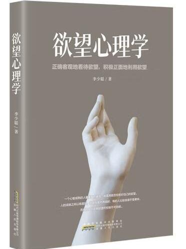 欲望心理學(2023年安徽人民出版社出版的圖書) 欲望心理學(2023年安徽人民出版社出版的圖書)