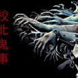 校北鬼事 校北鬼事