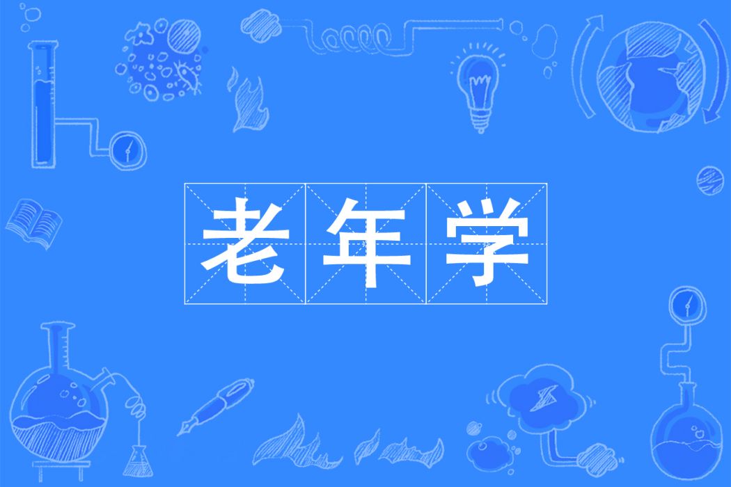 老年學(中國普通高等學校本科專業) 老年學(中國普通高等學校本科專業)