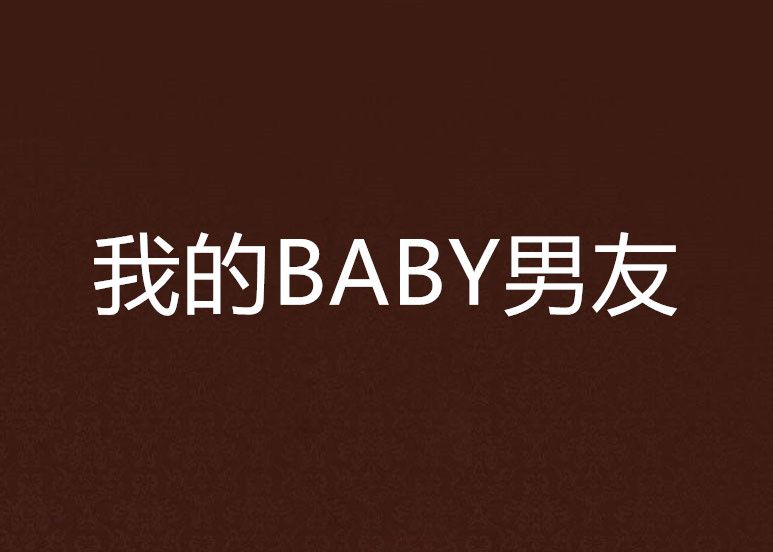 我的BABY男友 我的BABY男友
