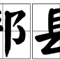 邦縣 邦縣