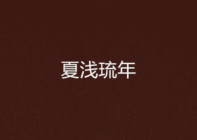 夏淺琉年 夏淺琉年