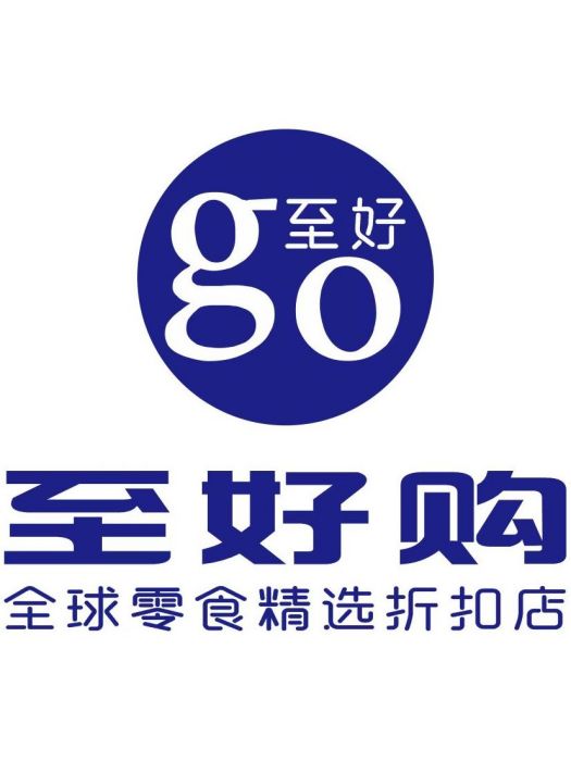 至好(品牌) 至好(品牌)