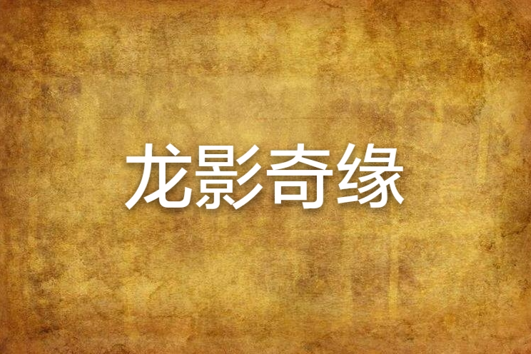 龍影奇緣 龍影奇緣