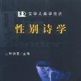 性別詩學 性別詩學