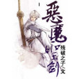 惡魔聖劍 惡魔聖劍