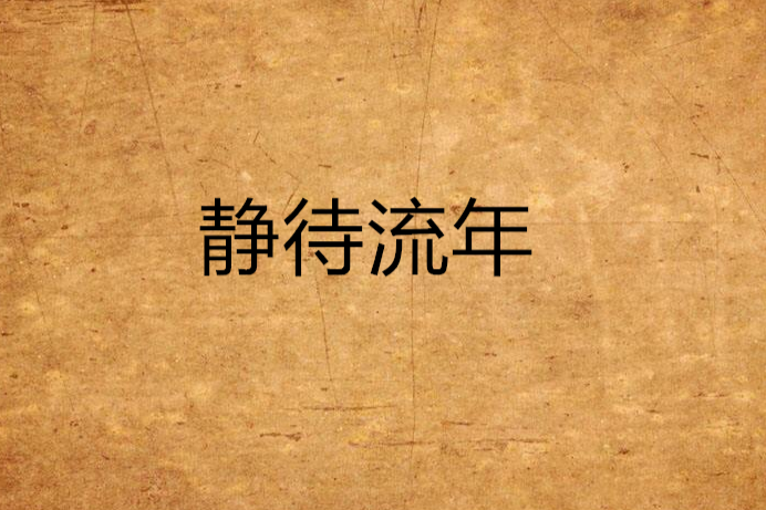 靜待流年 靜待流年