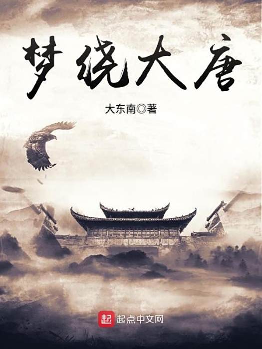 夢繞大唐 夢繞大唐