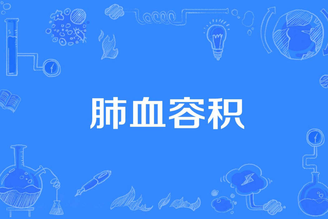 肺血容積 肺血容積