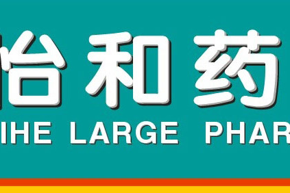 怡和藥房 怡和藥房