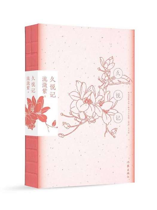 久悅記(流瀲紫散文小說集) 久悅記(流瀲紫散文小說集)