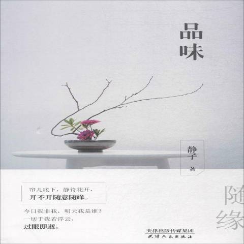品味(2017年天津人民出版社出版的圖書) 品味(2017年天津人民出版社出版的圖書)