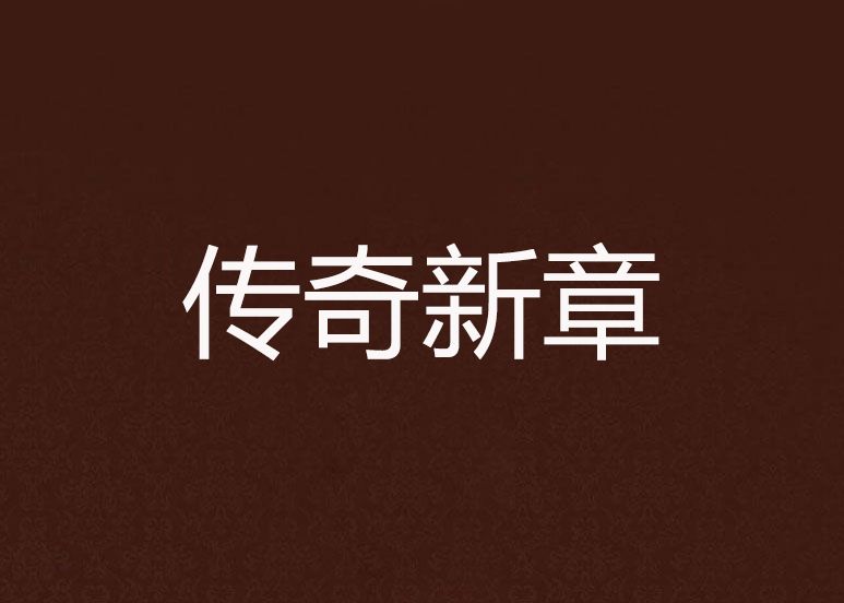 傳奇新章