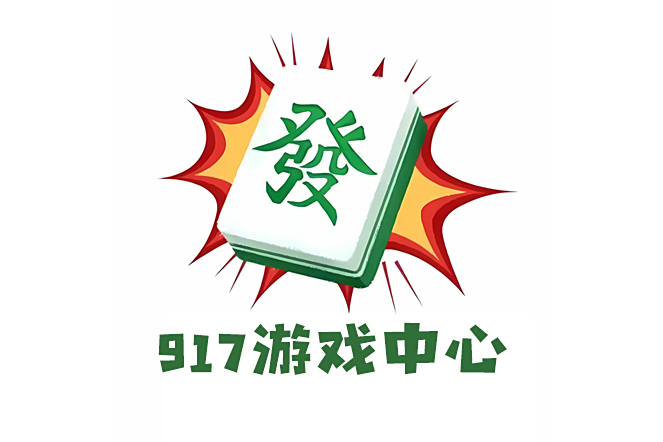 917遊戲中心 917遊戲中心