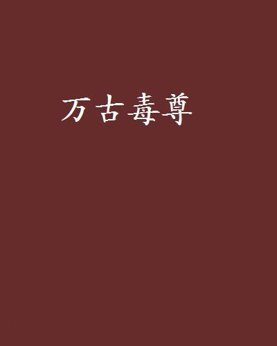 萬古毒尊(閒臥雲天創作的網路小說) 萬古毒尊(閒臥雲天創作的網路小說)