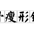 骨瘦形銷 骨瘦形銷