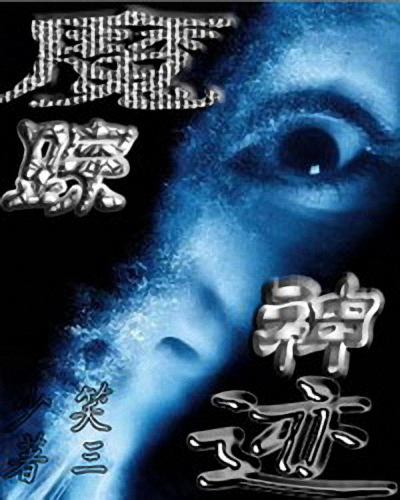 魔蹤神跡 魔蹤神跡