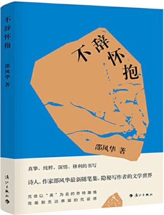 不辭懷抱 不辭懷抱