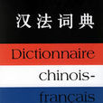 漢法詞典