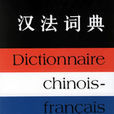 漢法詞典 漢法詞典