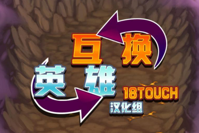 互換英雄 互換英雄