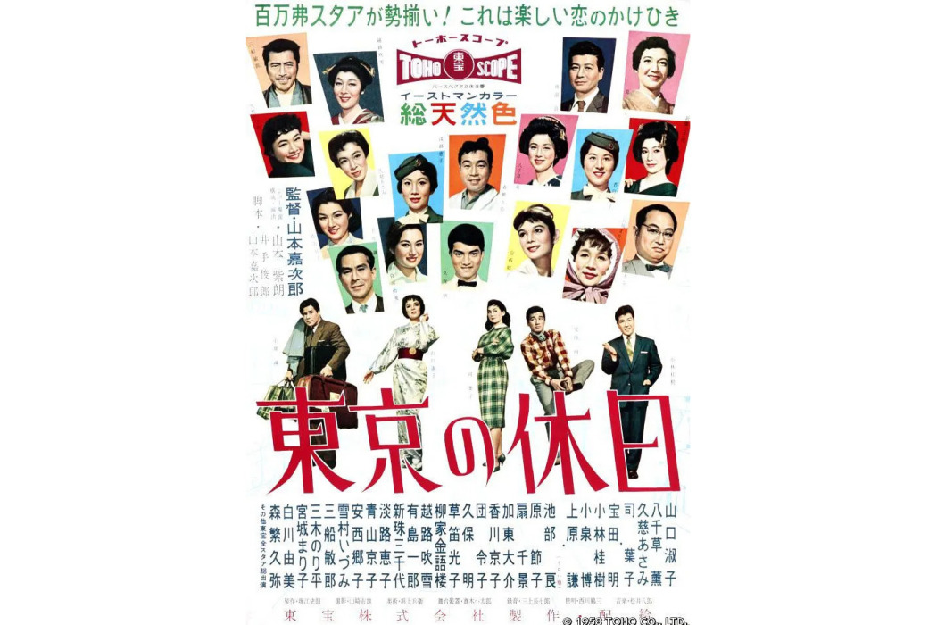 東京假日(1958年山本嘉次郎執導的電影)
